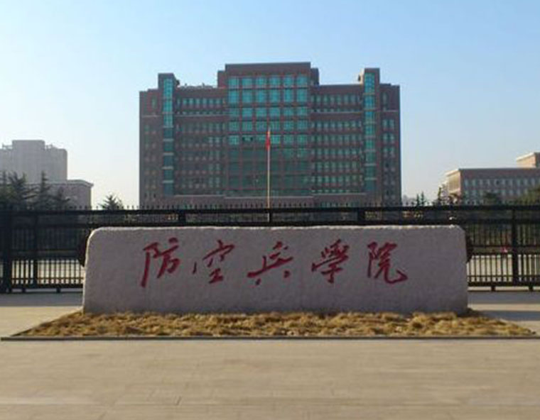 中国人民解放军防空兵学院